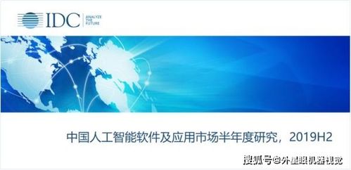 人工智能應(yīng)用軟件開發(fā) 驅(qū)動中國AI市場邁向127.5億美金新紀(jì)元