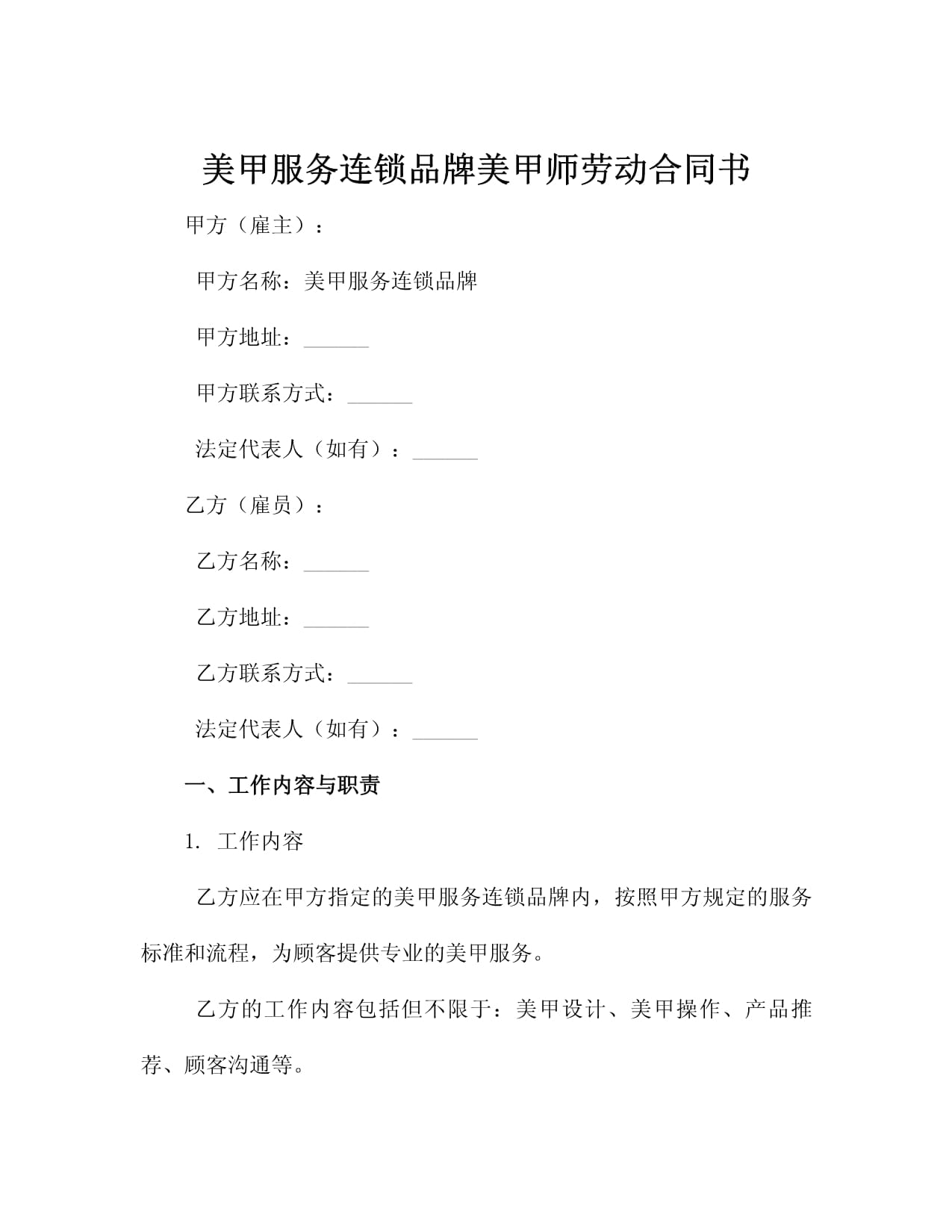 美甲服務(wù)連鎖品牌美甲師勞動(dòng)合同書