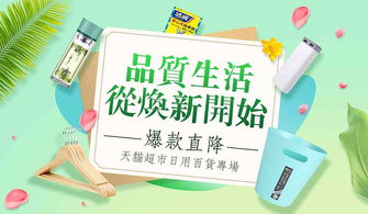 品質(zhì)生活 從煥新開始 爆款直降 天貓超市日用百貨活動(dòng)會(huì)場頁頭頁面